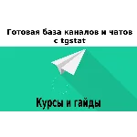 База 1200 каналов и чатов про Курсы и Гайды с tgstat
