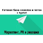 База 11000 каналов и чатов про Маркетинг, PR с tgstat