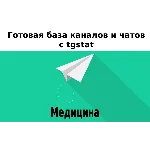 База 9000 каналов и чатов про Медицину с tgstat
