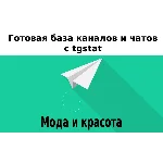 База 20000 каналов и чатов про Моду и Красоту с tgstat