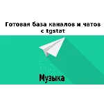База 18000 каналов и чатов про Музыку с tgstat