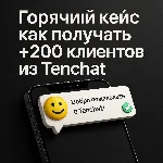 🔥 Горячий кейс как получать +200 клиентов из Tenchat