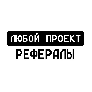 РЕФЕРАЛЫ В ЛЮБОЙ ПРОЕКТ TELEGRAM