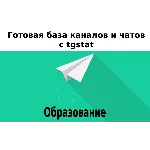 База 26000 каналов и чатов про Образование с tgstat