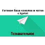 База 9000 каналов и чатов про Познавательное с tgstat