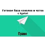 База 3700 каналов и чатов про Право с tgstat