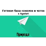 База 8000 каналов и чатов про Природу с tgstat
