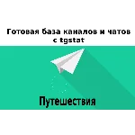 База 14000 каналов и чатов про Путешествия с tgstat