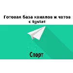 База 14000 каналов и чатов про Спорт с tgstat