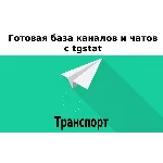 База 12000 каналов и чатов про Транспорт с tgstat