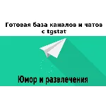 База 15000 каналов и чатов про Юмор и Развлечения с tgs