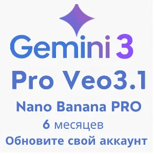 Gemini AI Pro 6 месяцев, Model 3.0, veo3.1, Nano Banana