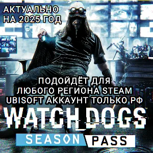❤️UPLAY/STEAM✅SEASON PASS✅WATCH DOGS✅РФ❤️