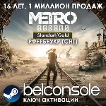 Metro Exodus / Gold Edition Официально Steam (РУ/СНГ)