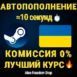 АВТО пополнение Steam в ГРИВНАХ (UAH) БЫСТРО|Украина|ua