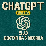 Chat GPT Plus 5.0 |Доступ на 3 Месяца |ChatGPT Premium