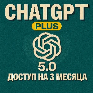 Chat GPT Plus 5.0 |Доступ на 3 Месяца |ChatGPT Premium