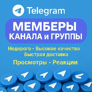 🔥 Телеграм – Участники | Просмотры | Голосования