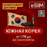 eSIM - Туристическая  сим карта - Южная Корея