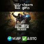 Dying Light: The Beast МИР АВТО