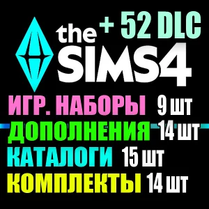 SIMS 4 + 52 DLC (14 допов・9 наборов・15 кат.・14 компл.)