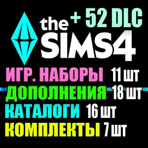 SIMS 4 + 52 DLC (18 допов・11 наборов・16 кат.・7 компл.)