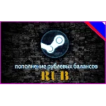 Пополнение баланса Steam (Russia) 25 - 150000 RUB