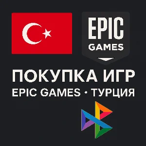 EPIC GAMES ПОКУПКА ИГР (EGS) ТУРЦИЯ (TL)