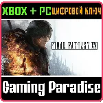 FINAL FANTASY XVI XBOX SERIES S|X + PC (WIN) КЛЮЧ/КОД
