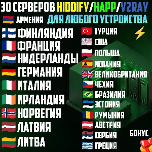 30 локаций VLESS [Happ, Hiddify, v2rayTUN] Безлимит