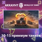 WOT EU 💎 10-15 премиум танков