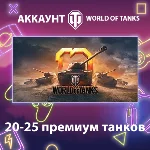 WOT EU 💎 20-25 премиум танков