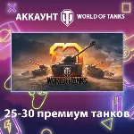 WOT EU 💎 25-30 премиум танков