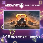 WOT Lesta 💎 5-10 премиум танков