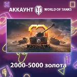 WOT EU 💰 2000-5000 золота
