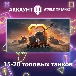 WOT EU 🔥 15-20 топовых танков