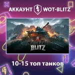 WOT-Blitz EU 🔥 [10-15 топ танков]