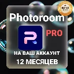 PhotoRoom Pro 12 месяцев.