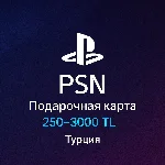 Подарочная карта PlayStation Store Турция 250-3000 TL