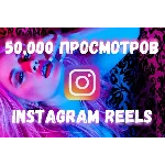 Просмотры для Видео и Reels Instagram