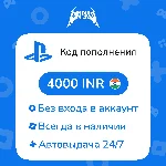 ☑️ Коды/пополнения PlayStation Store (Индия) — 4000 INR