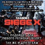 ♥️RAINBOW SIX SIEGE X АКТИВАЦИЯ НОМЕРА УСЛУГА UPLAY PC✅