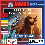 🌟Destiny 2: Год пророчества | PS5 | Выбор региона🌟