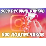 Подписчики Instagram + Русские лайки