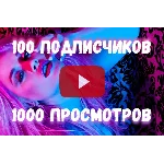 Подписчики и просмотры YouTube