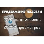 Подписчики и просмотры Телеграм