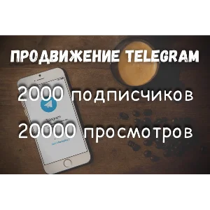 Подписчики и просмотры Телеграм