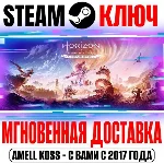 Полное издание «Horizon Запретный Запад» Steam Ключ