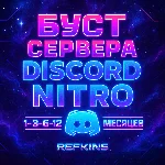 БУСТ СЕРВЕРА DISCORD NITRO 1-3-6 МЕСЯЦЕВ ДИСКОРД