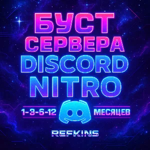 БУСТ СЕРВЕРА DISCORD NITRO 1-3-6 МЕСЯЦЕВ ДИСКОРД